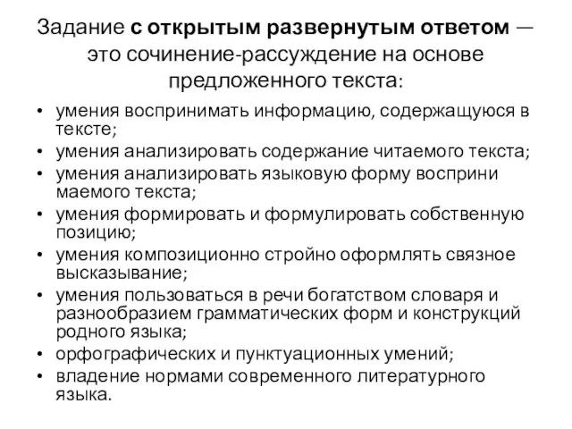 Задание с открытым развернутым ответом — это сочинение-рассуждение на основе предложенного