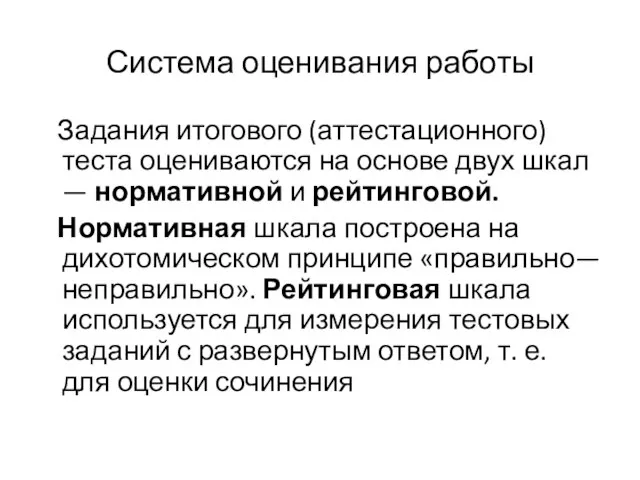 Система оценивания работы Задания итогового (аттестационного) теста оцениваются на основе двух