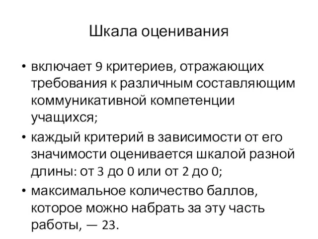 Шкала оценивания включает 9 критериев, отражающих требования к различным составляющим коммуникативной