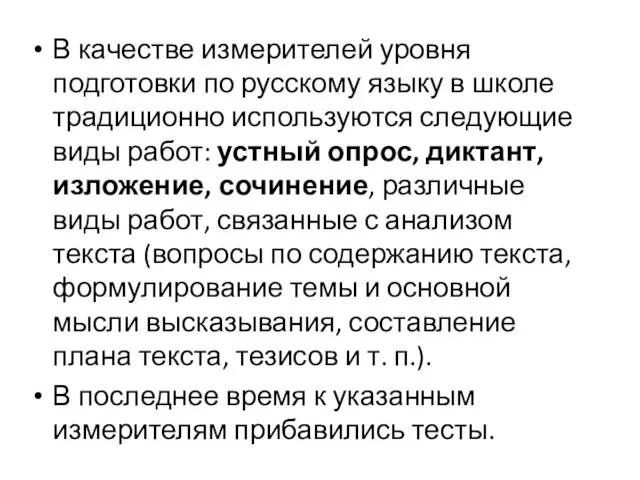 В качестве измерителей уровня подготовки по русскому языку в школе традиционно