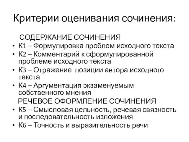 Критерии оценивания сочинения: СОДЕРЖАНИЕ СОЧИНЕНИЯ К1 – Формулировка проблем исходного текста