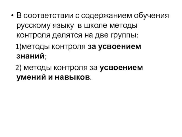 В соответствии с содержанием обучения русскому языку в школе методы контроля