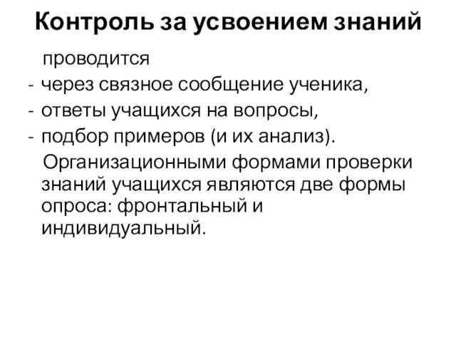 Контроль за усвоением знаний проводится через связное сообщение ученика, ответы учащихся