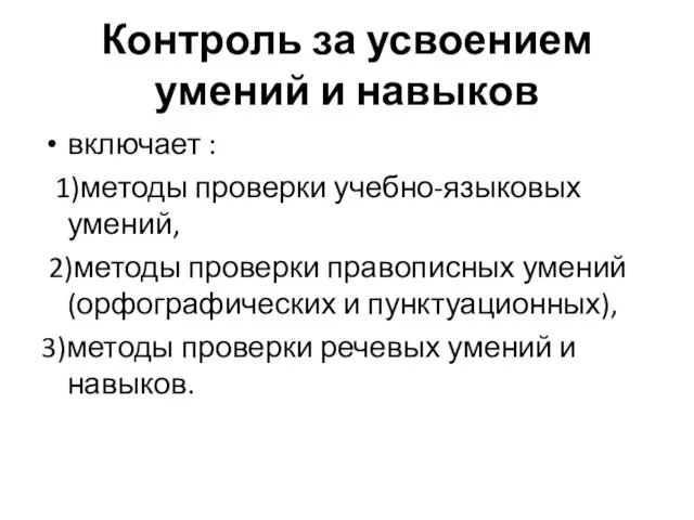 Контроль за усвоением умений и навыков включает : 1)методы проверки учебно-языковых