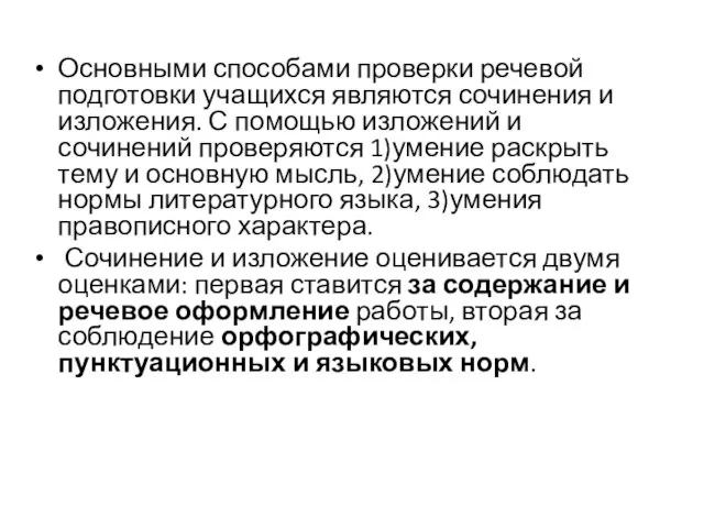 Основными способами проверки речевой подготовки учащихся являются сочинения и изложения. С