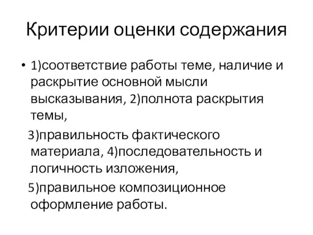 Критерии оценки содержания 1)соответствие работы теме, наличие и раскрытие основной мысли