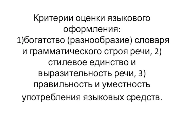 Критерии оценки языкового оформления: 1)богатство (разнообразие) словаря и грамматического строя речи,