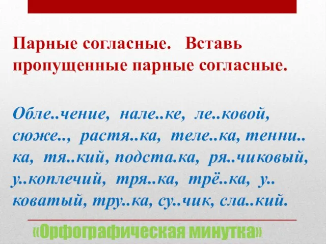 «Орфографическая минутка» Парные согласные. Вставь пропущенные парные согласные. Обле..чение, нале..ке, ле..ковой,