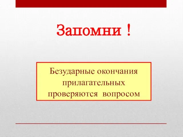 Безударные окончания прилагательных проверяются вопросом Запомни !