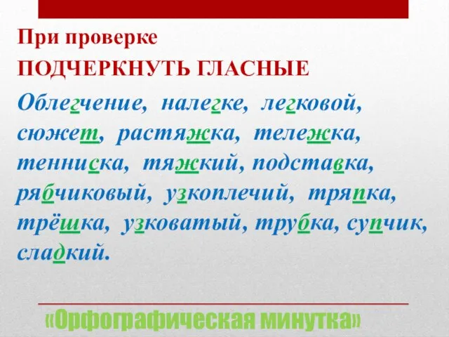 «Орфографическая минутка» При проверке ПОДЧЕРКНУТЬ ГЛАСНЫЕ Облегчение, налегке, легковой, сюжет, растяжка,