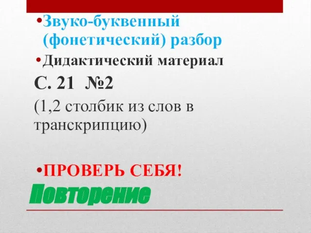 Повторение Звуко-буквенный (фонетический) разбор Дидактический материал С. 21 №2 (1,2 столбик