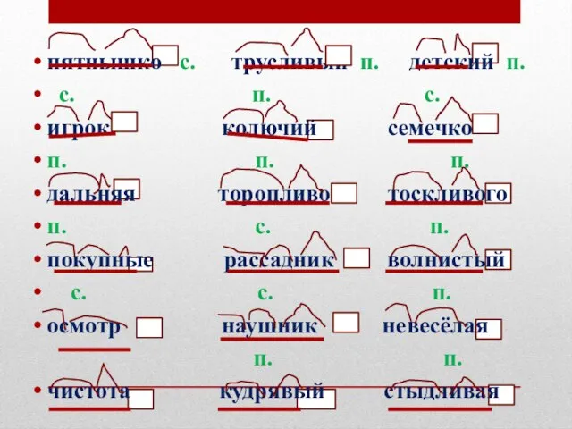 пятнышко с. трусливый п. детский п. с. п. с. игрок колючий