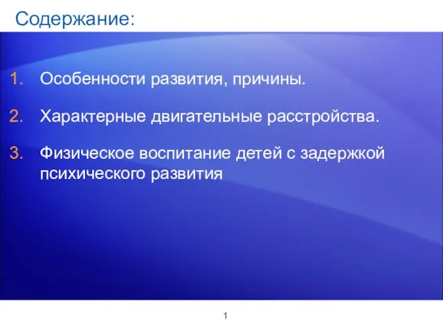 1 Содержание: Особенности развития, причины. Характерные двигательные расстройства. Физическое воспитание детей с задержкой психического развития