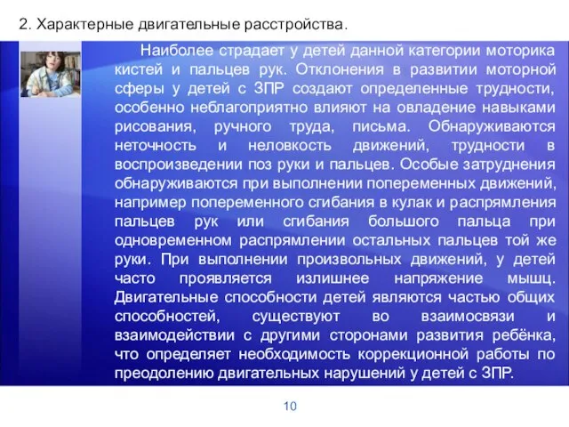 10 2. Характерные двигательные расстройства. Наиболее страдает у детей данной категории