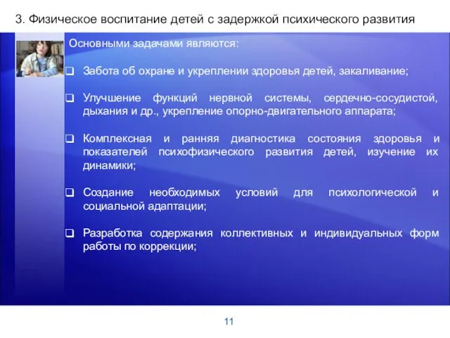 11 3. Физическое воспитание детей с задержкой психического развития Основными задачами