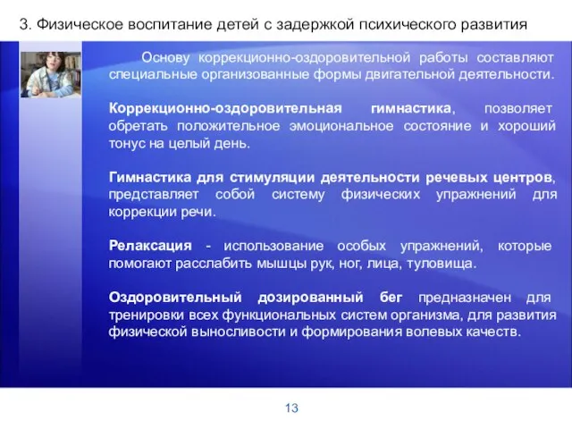 13 3. Физическое воспитание детей с задержкой психического развития Основу коррекционно-оздоровительной