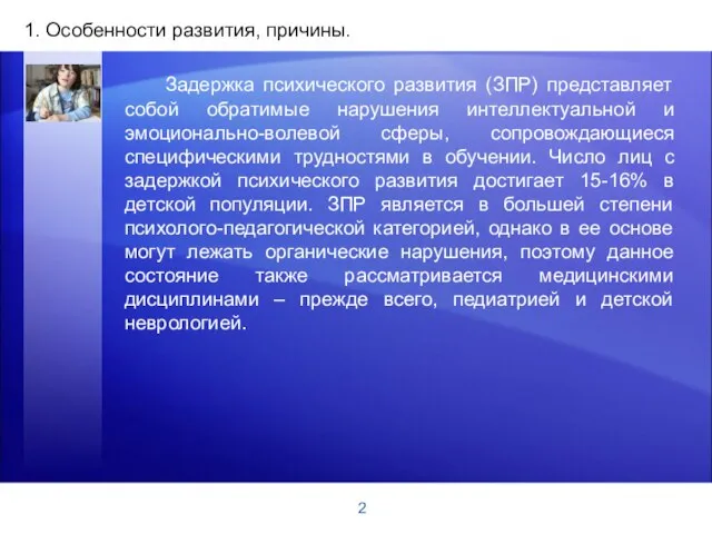 2 1. Особенности развития, причины. Задержка психического развития (ЗПР) представляет собой