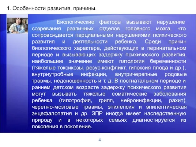 4 1. Особенности развития, причины. Биологические факторы вызывают нарушение созревания различных