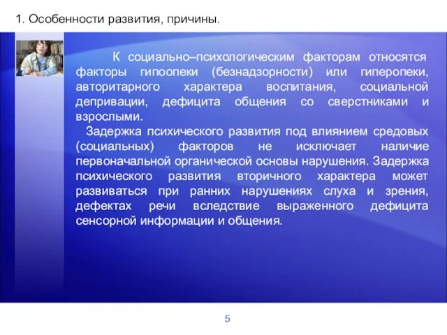 5 1. Особенности развития, причины. К социально–психологическим факторам относятся факторы гипоопеки