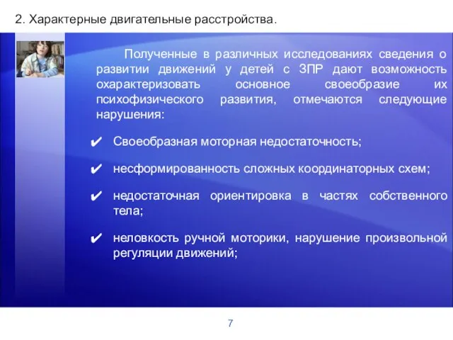 7 2. Характерные двигательные расстройства. Полученные в различных исследованиях сведения о