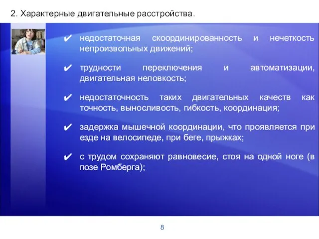 8 2. Характерные двигательные расстройства. недостаточная скоординированность и нечеткость непроизвольных движений;