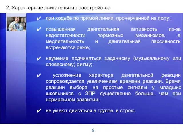 9 2. Характерные двигательные расстройства. при ходьбе по прямой линии, прочерченной