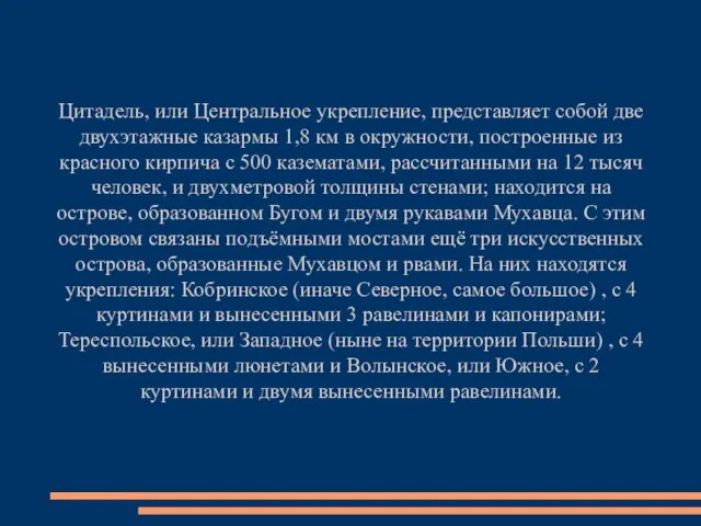 Цитадель, или Центральное укрепление, представляет собой две двухэтажные казармы 1,8 км