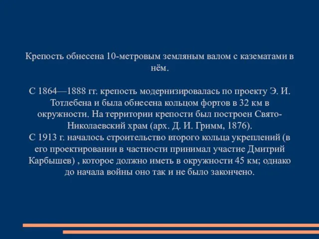 Крепость обнесена 10-метровым земляным валом с казематами в нём. С 1864—1888