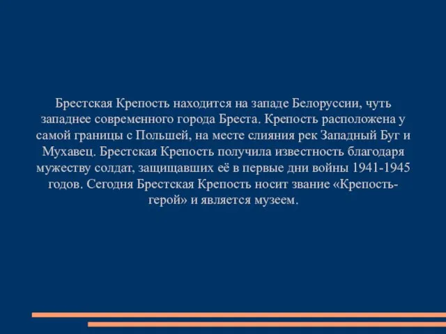 Брестская Крепость находится на западе Белоруссии, чуть западнее современного города Бреста.