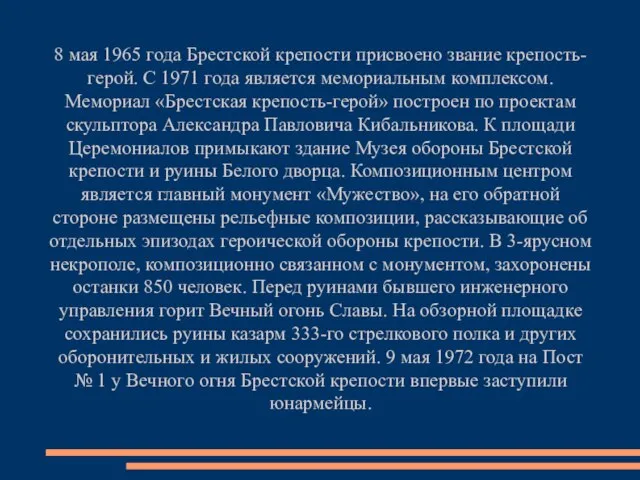 8 мая 1965 года Брестской крепости присвоено звание крепость-герой. С 1971