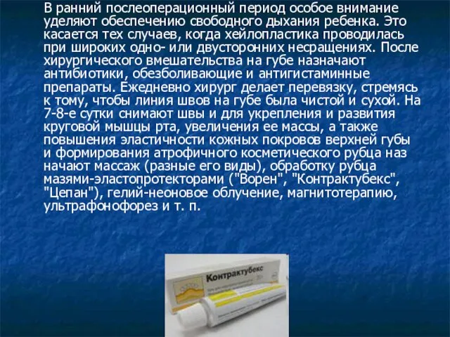 В ранний послеоперационный период особое внимание уделяют обеспечению свободного дыхания ребенка.