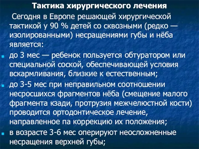 Тактика хирургического лечения Сегодня в Европе решающей хирургической тактикой у 90