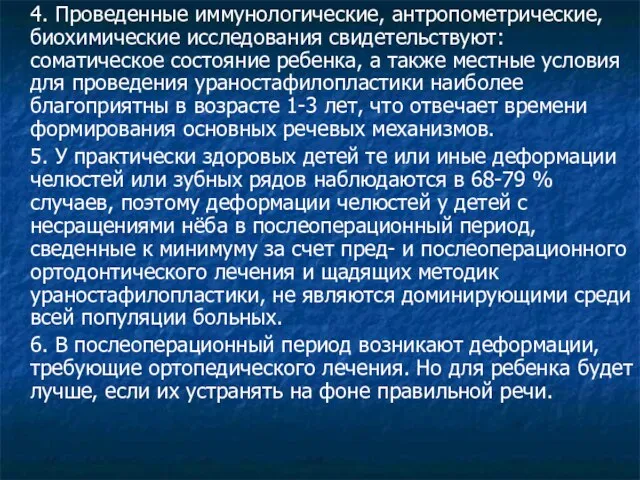 4. Проведенные иммунологические, антропометрические, биохимические исследования свидетельствуют: соматическое состояние ребенка, а