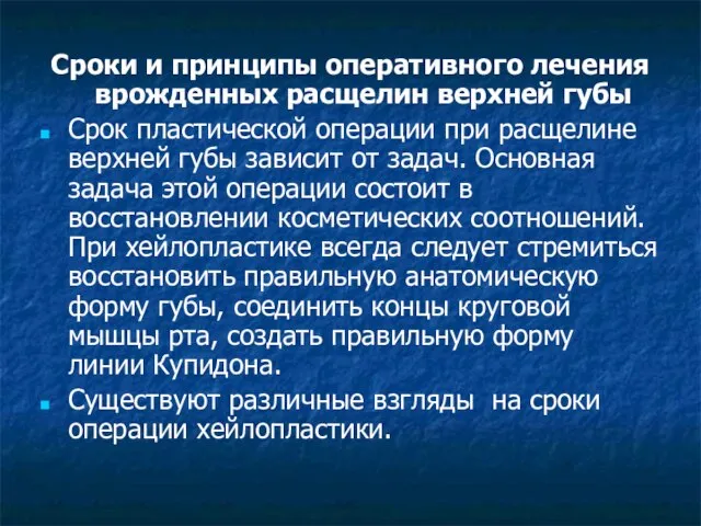 Сроки и принципы оперативного лечения врожденных расщелин верхней губы Срок пластической