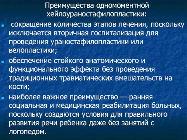 Преимущества одномоментной хейлоураностафилопластики: сокращение количества этапов лечения, поскольку исключается вторичная госпитализация