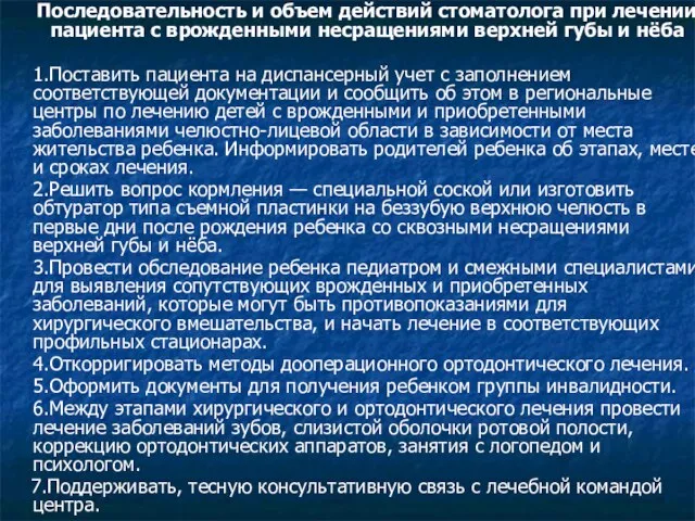 Последовательность и объем действий стоматолога при лечении пациента с врожденными несращениями