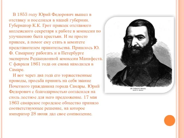 В 1853 году Юрий Федорович вышел в отставку и поселился в