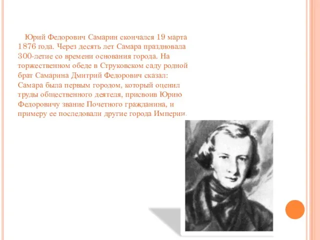 Юрий Федорович Самарин скончался 19 марта 1876 года. Через десять лет