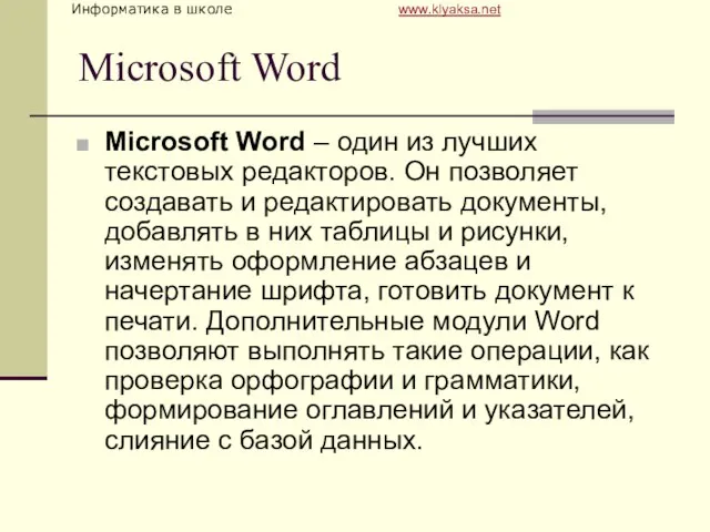 Microsoft Word Microsoft Word – один из лучших текстовых редакторов. Он