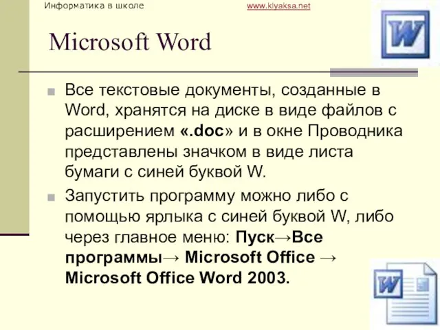 Microsoft Word Все текстовые документы, созданные в Word, хранятся на диске