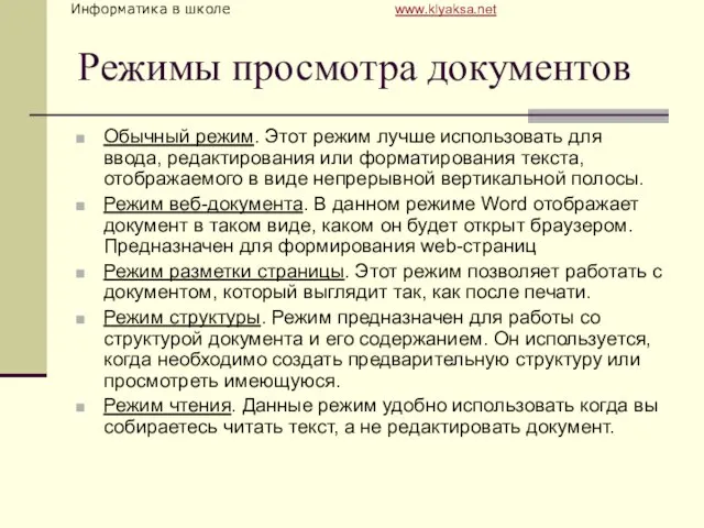 Режимы просмотра документов Обычный режим. Этот режим лучше использовать для ввода,