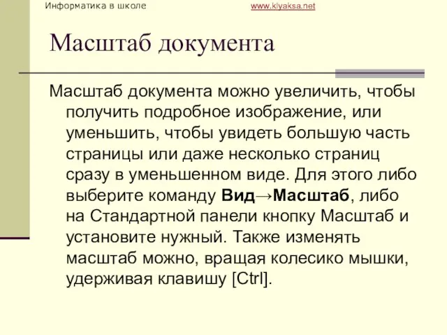 Масштаб документа Масштаб документа можно увеличить, чтобы получить подробное изображение, или