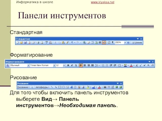 Панели инструментов Стандартная Форматирование Рисование Для того чтобы включить панель инструментов выберете Вид→ Панель инструментов→Необходимая панель.