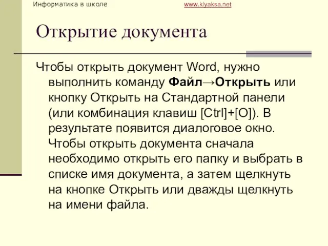 Открытие документа Чтобы открыть документ Word, нужно выполнить команду Файл→Открыть или