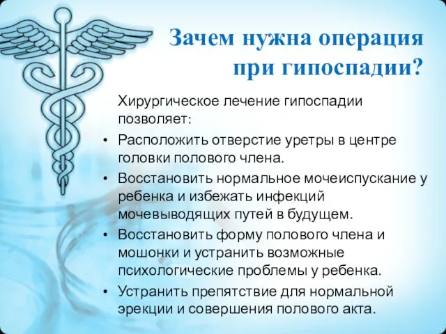 Хирургическое лечение гипоспадии позволяет: Расположить отверстие уретры в центре головки полового