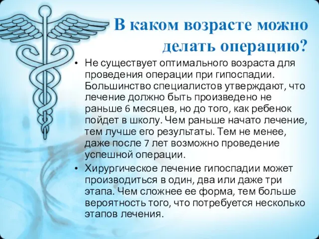 Не существует оптимального возраста для проведения операции при гипоспадии. Большинство специалистов