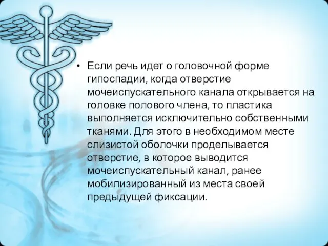 Если речь идет о головочной форме гипоспадии, когда отверстие мочеиспускательного канала