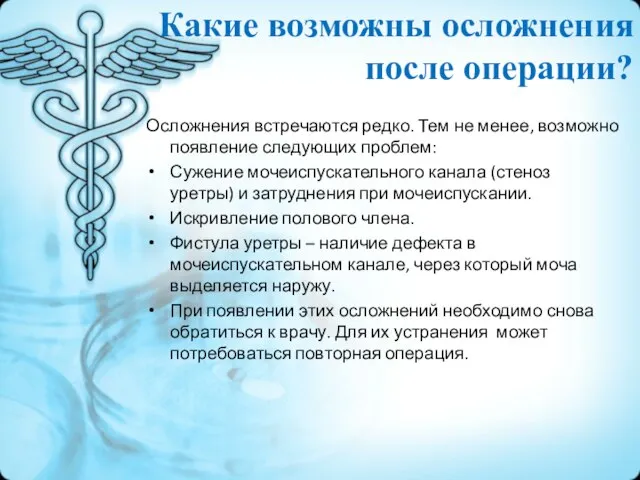 Осложнения встречаются редко. Тем не менее, возможно появление следующих проблем: Сужение