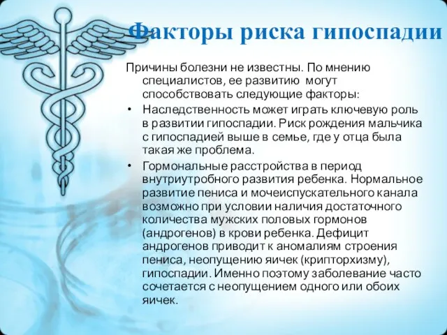 Причины болезни не известны. По мнению специалистов, ее развитию могут способствовать