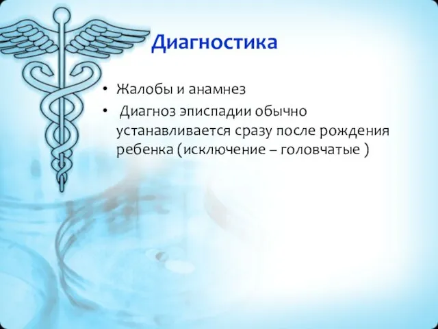 Диагностика Жалобы и анамнез Диагноз эписпадии обычно устанавливается сразу после рождения ребенка (исключение – головчатые )